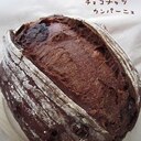 チョコナッツカンパーニュ（自家製酵母）